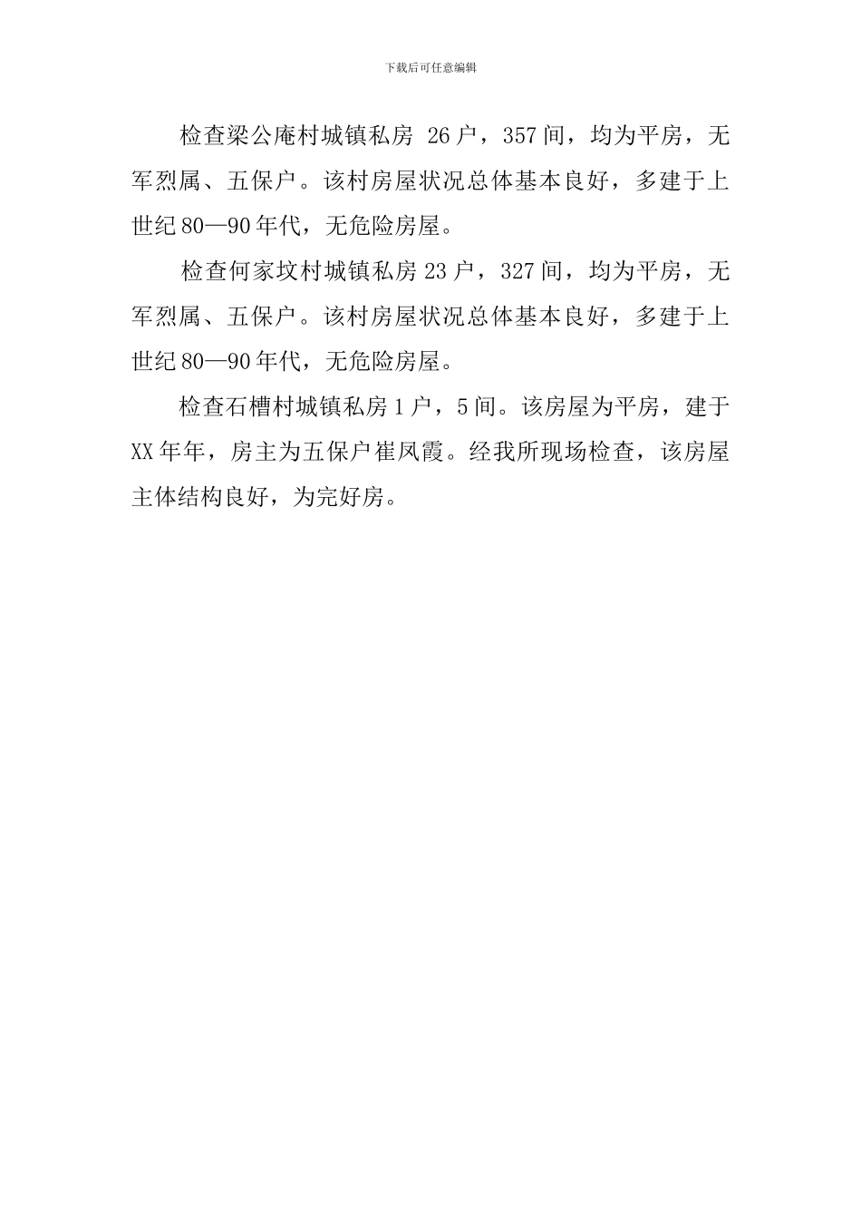 城镇私房安全检查年度总结概况_第2页