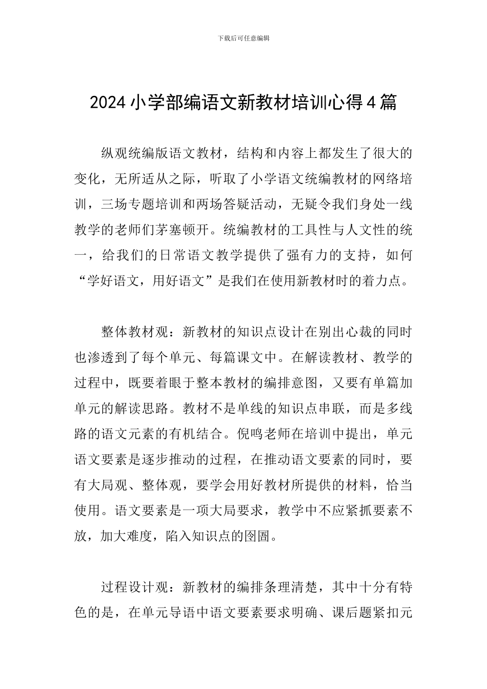 2024小学部编语文新教材培训心得4篇_第1页