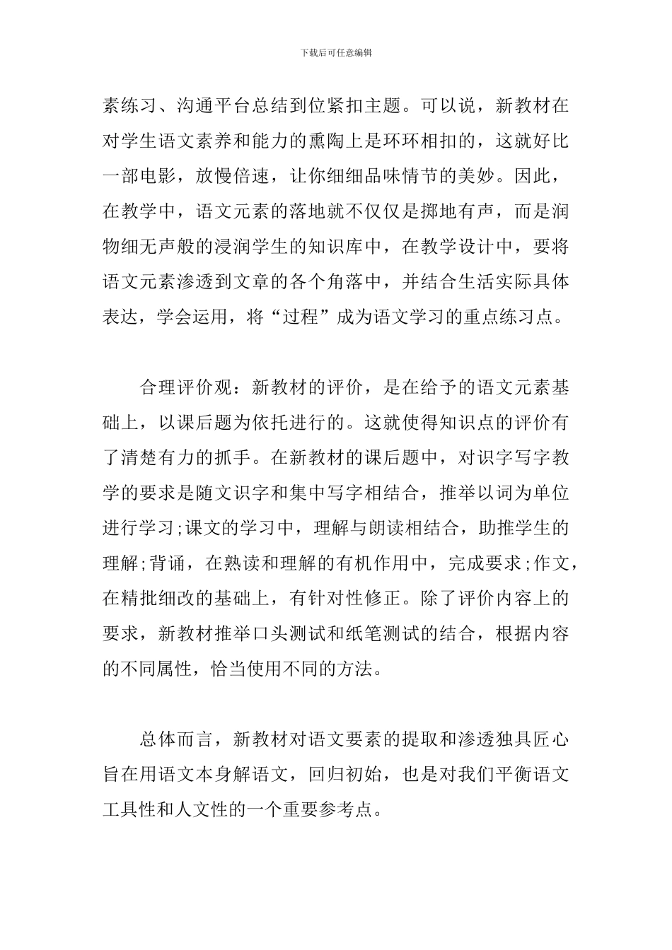 2024小学部编语文新教材培训心得4篇_第2页