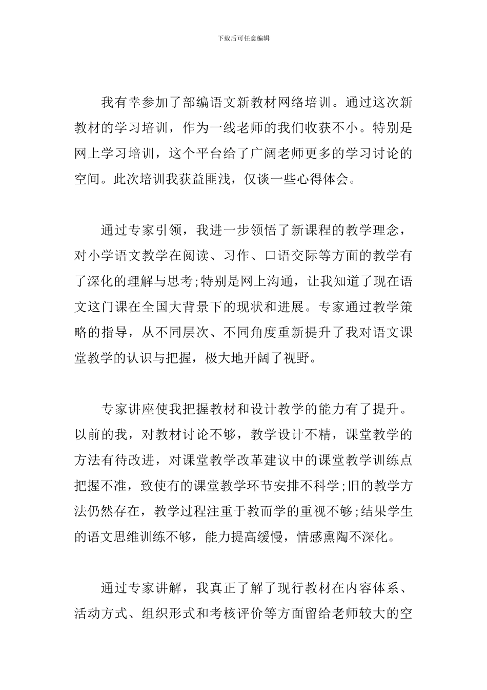 2024小学部编语文新教材培训心得4篇_第3页