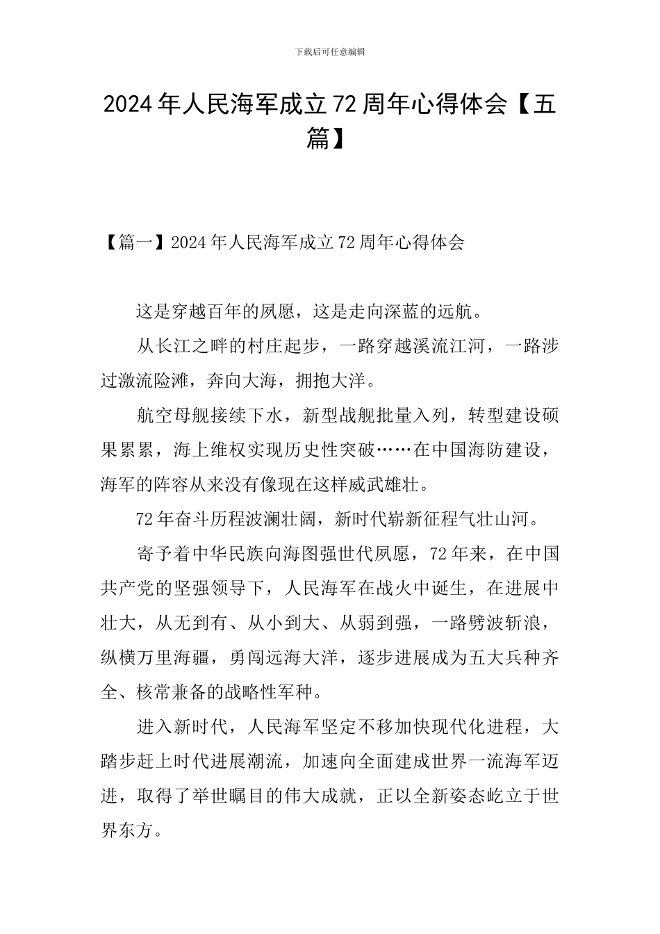 2024年人民海军成立72周年心得体会_第1页