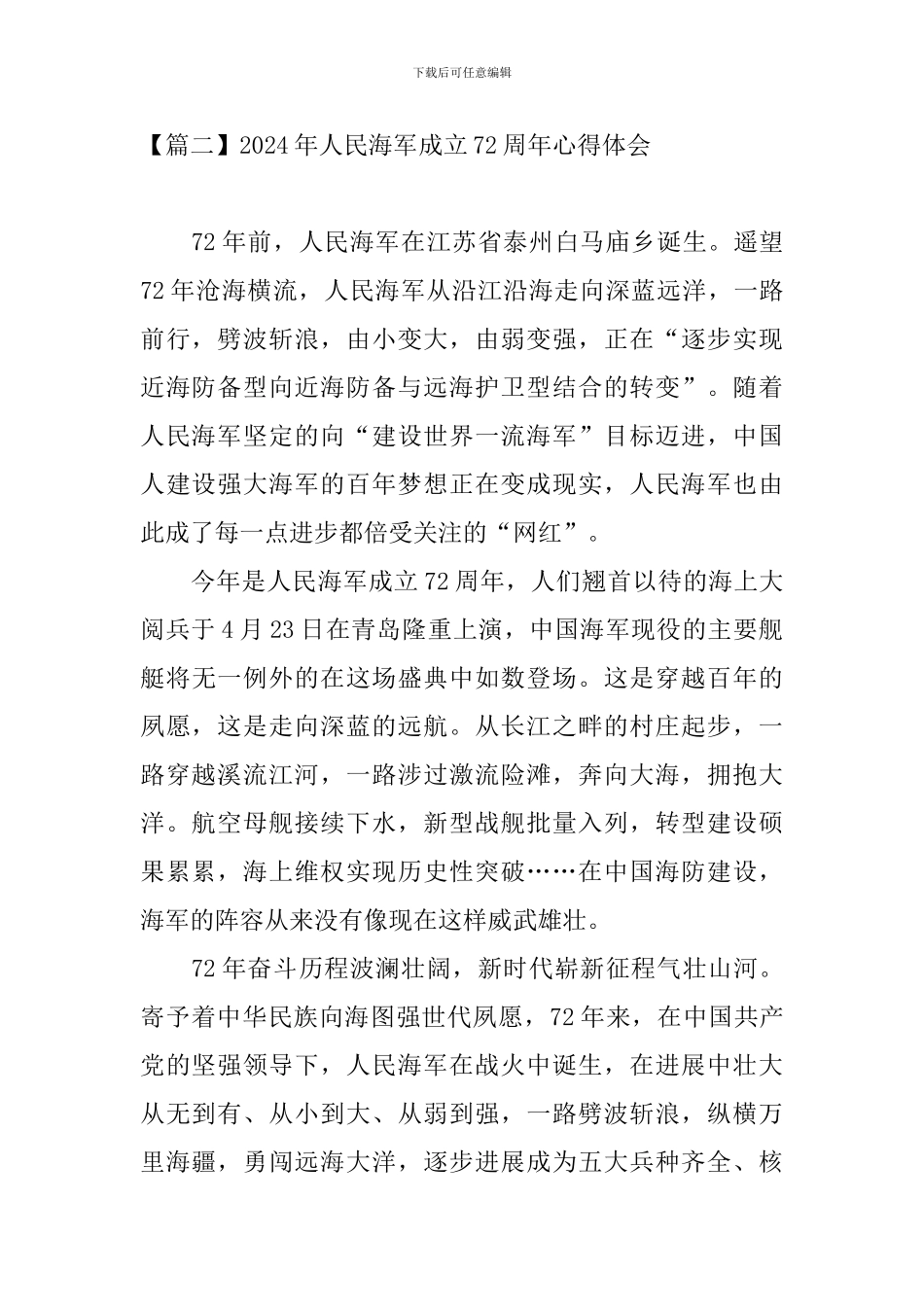 2024年人民海军成立72周年心得体会_第2页