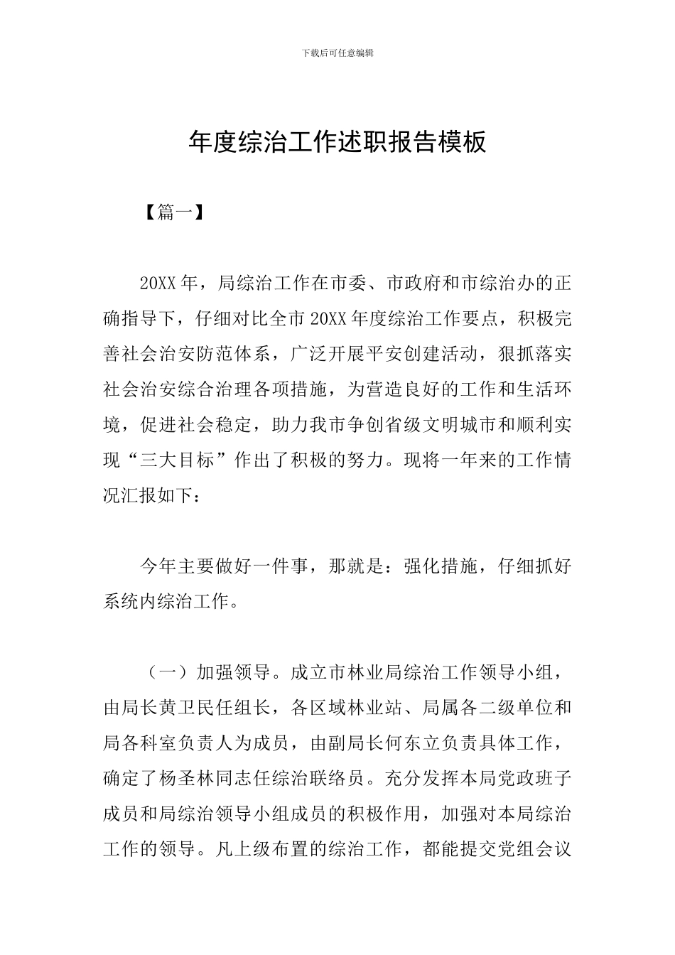 年度综治工作述职报告模板_第1页