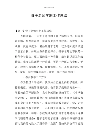 骨干教师学期工作总结