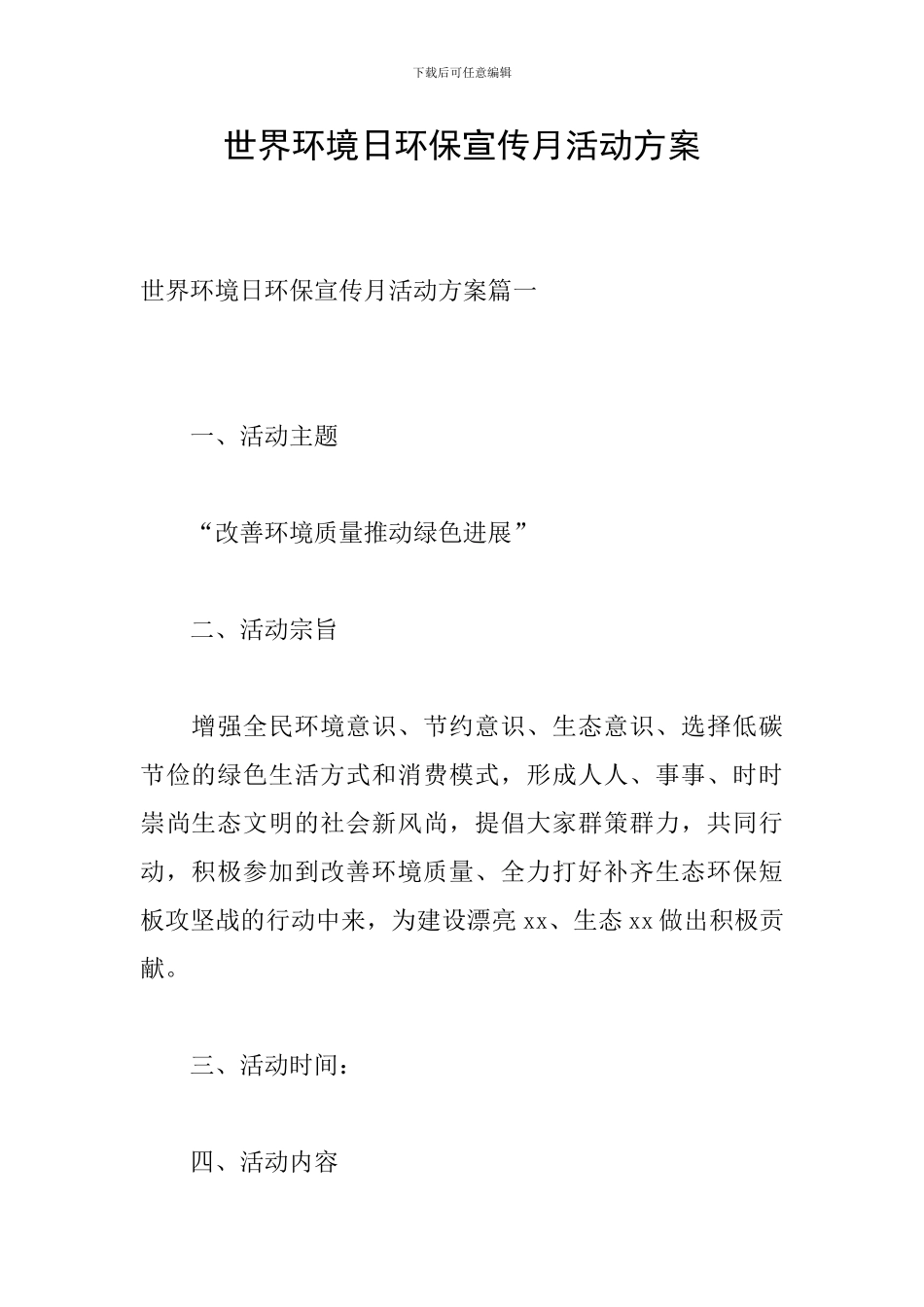 世界环境日环保宣传月活动方案_第1页