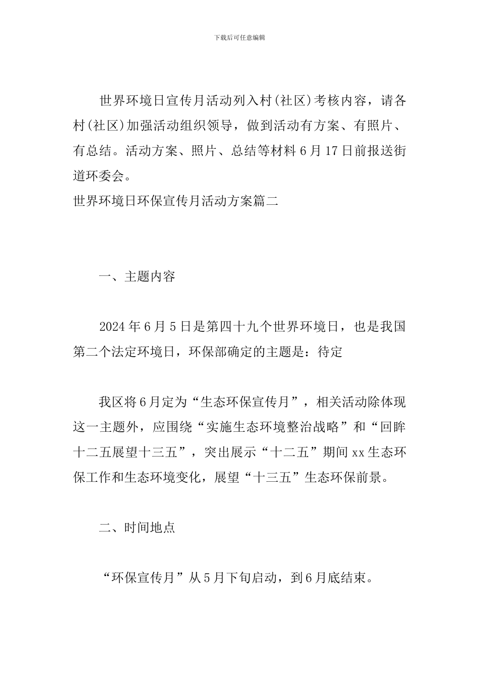 世界环境日环保宣传月活动方案_第3页