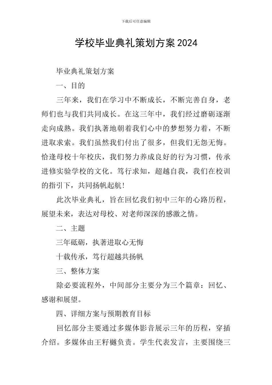 学校毕业典礼策划方案2024_第1页