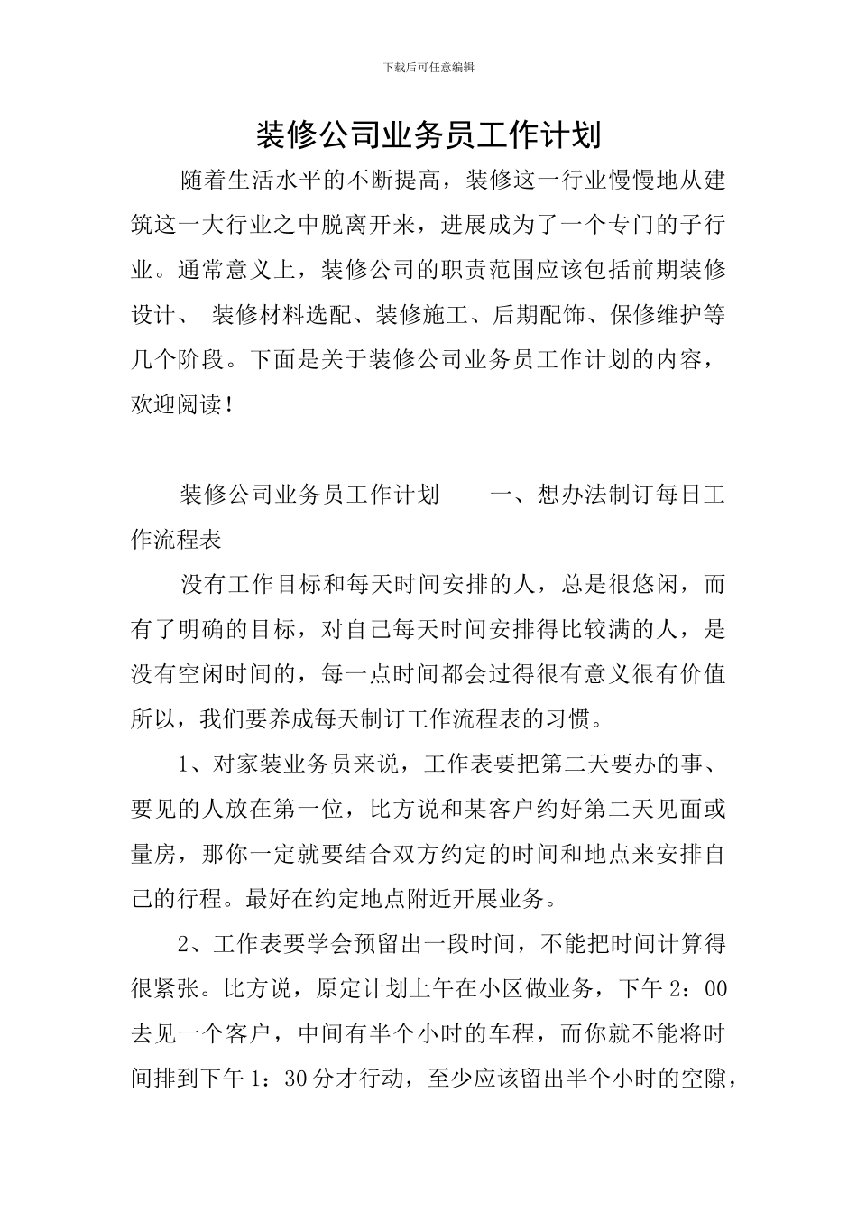 装修公司业务员工作计划_第1页
