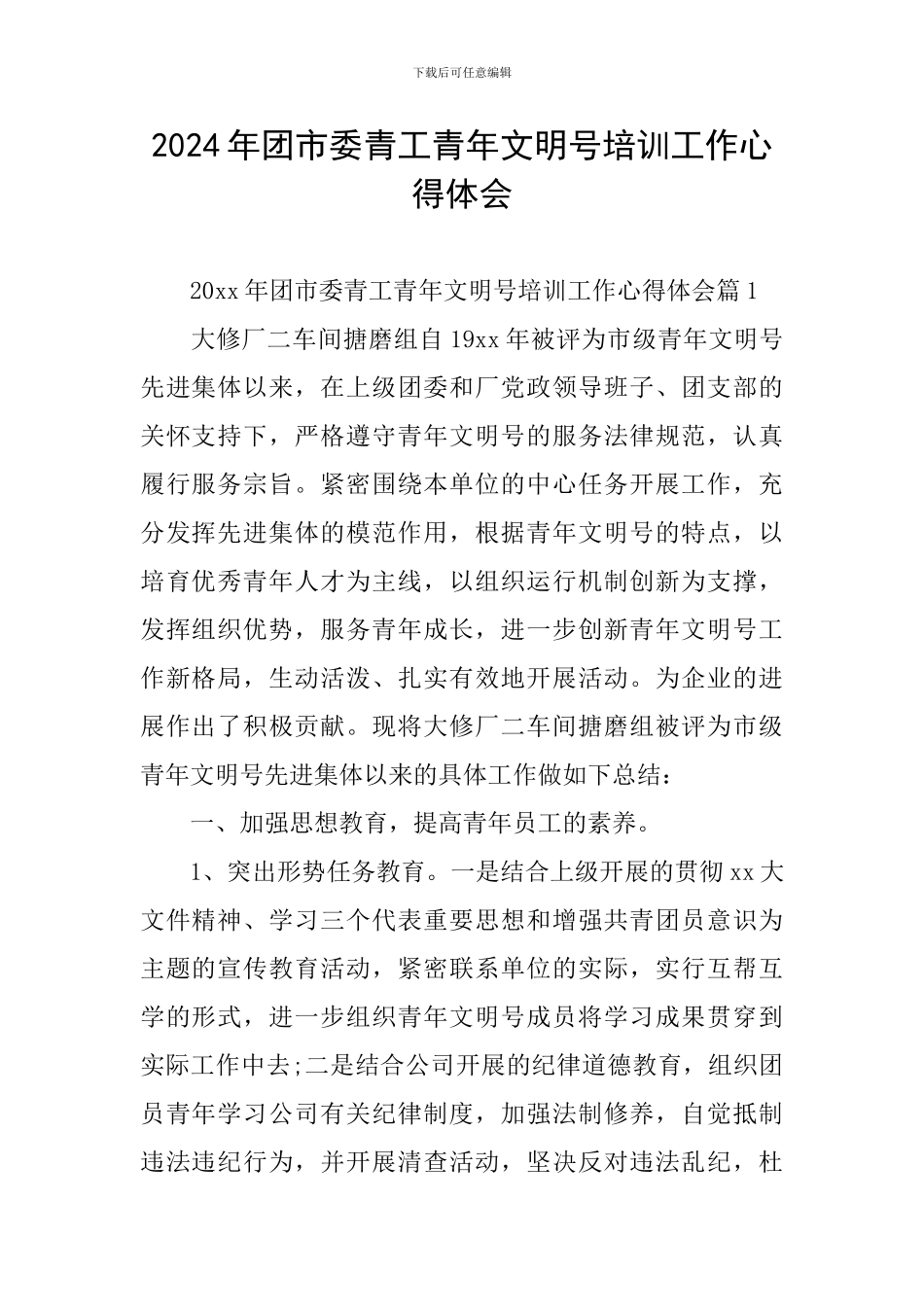 2024年团市委青工青年文明号培训工作心得体会_第1页
