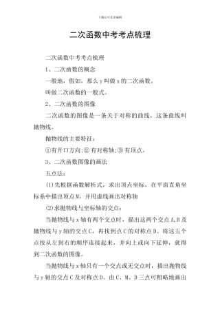 二次函数中考考点梳理
