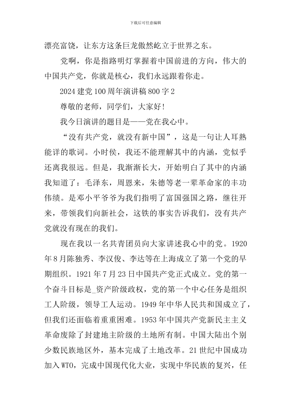 2024建党100周年演讲稿800字5篇_第3页