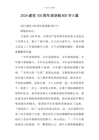 2024建党100周年演讲稿800字5篇