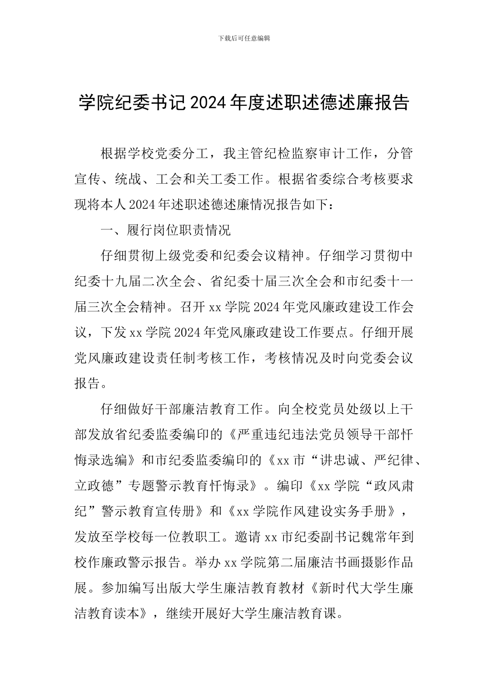 学院纪委书记2024年度述职述德述廉报告_第1页