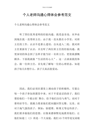 个人教师交流心得体会参考范文