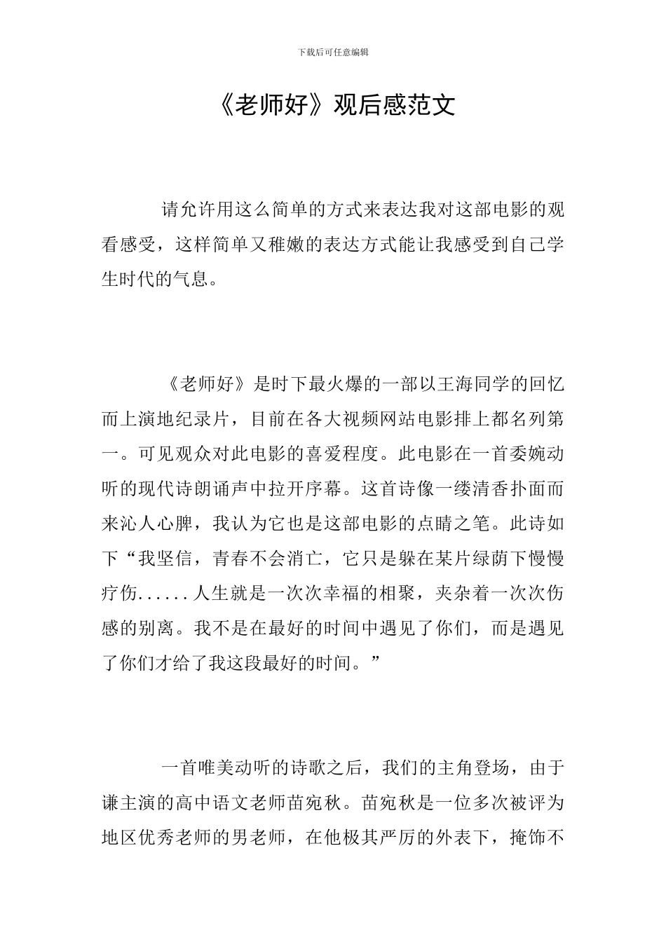 《老师好》观后感范文_第1页