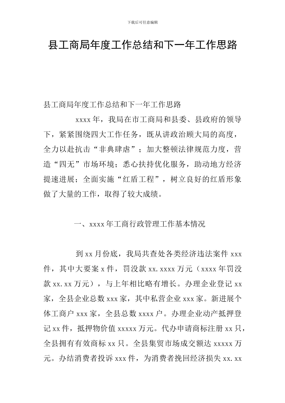 县工商局年度工作总结和下一年工作思路_第1页