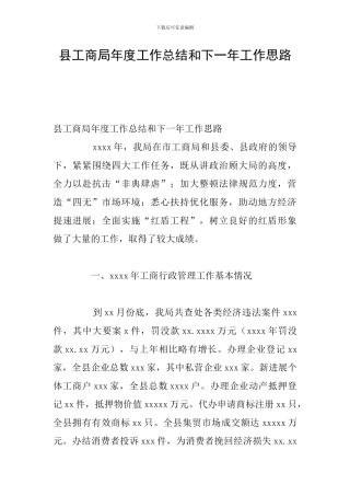 县工商局年度工作总结和下一年工作思路