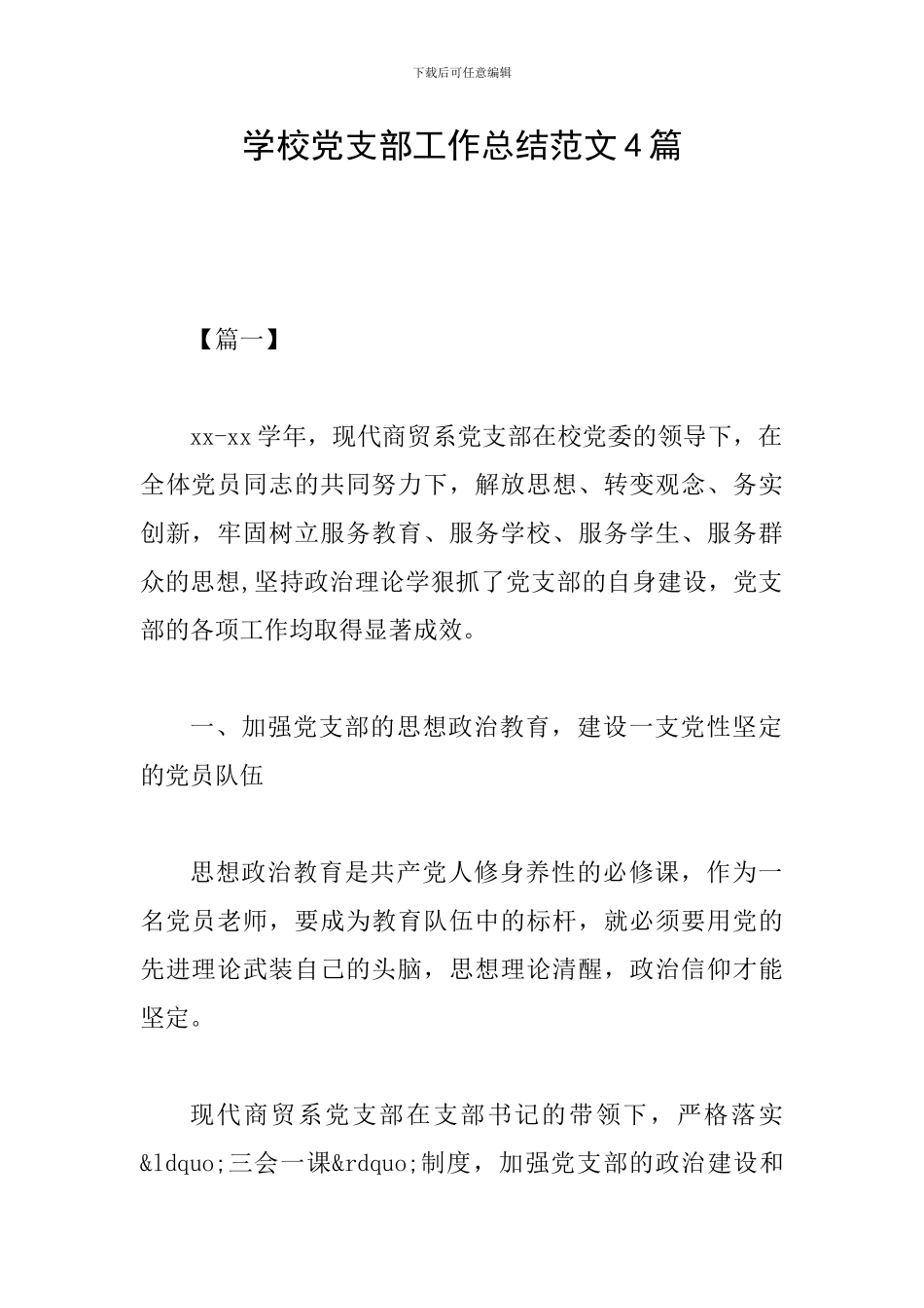 学校党支部工作总结范文4篇_第1页