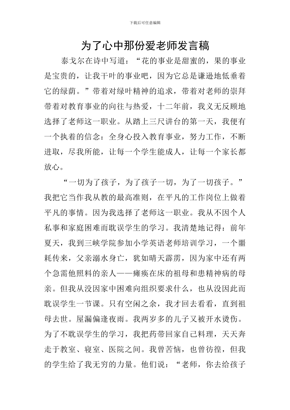 为了心中那份爱教师发言稿_第1页