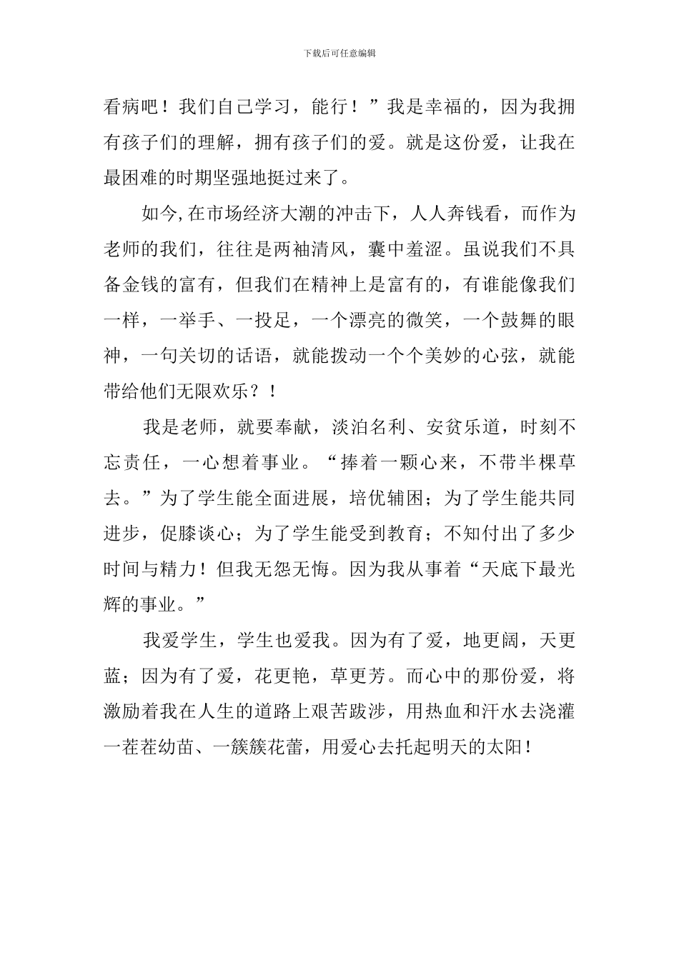为了心中那份爱教师发言稿_第2页