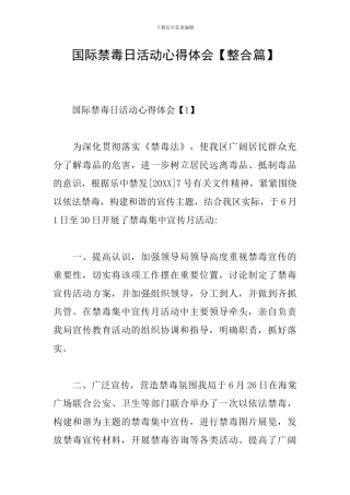 国际禁毒日活动心得体会【整合篇】