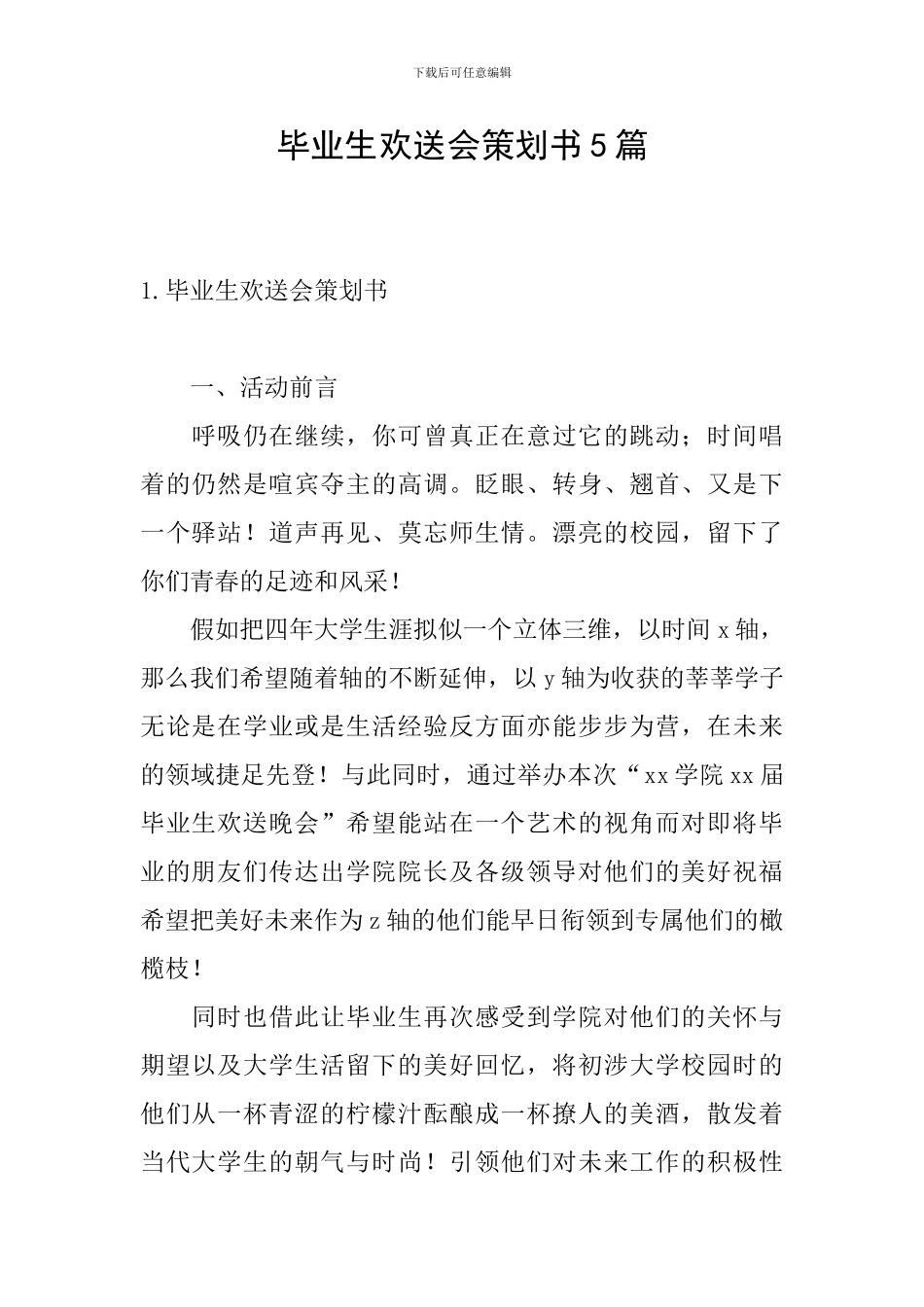 毕业生欢送会策划书5篇_第1页