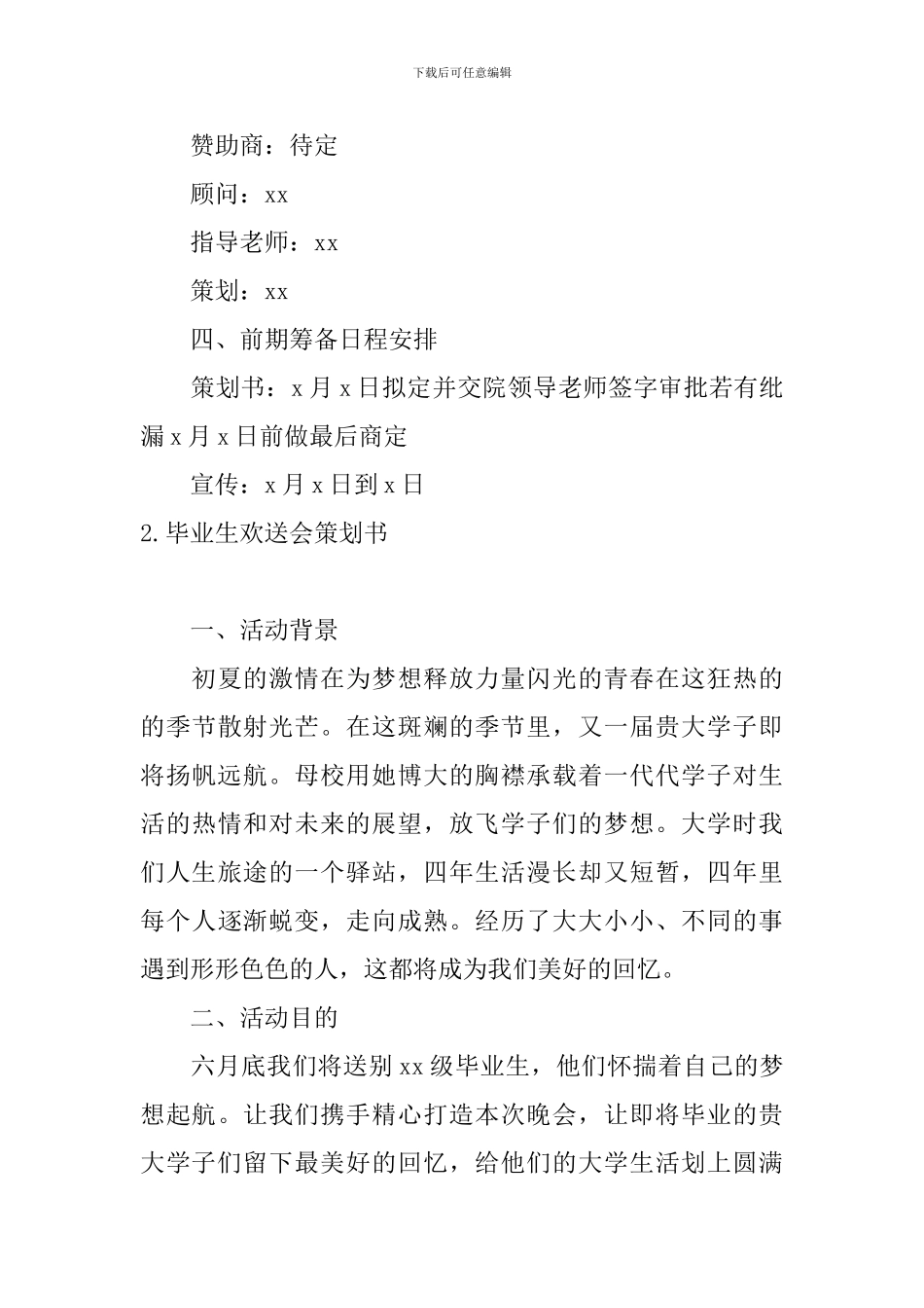 毕业生欢送会策划书5篇_第3页