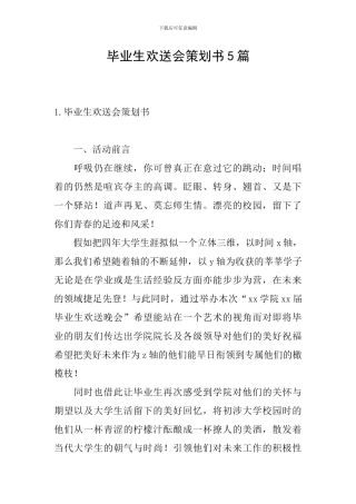 毕业生欢送会策划书5篇