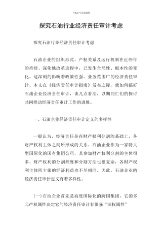 探究石油行业经济责任审计考虑
