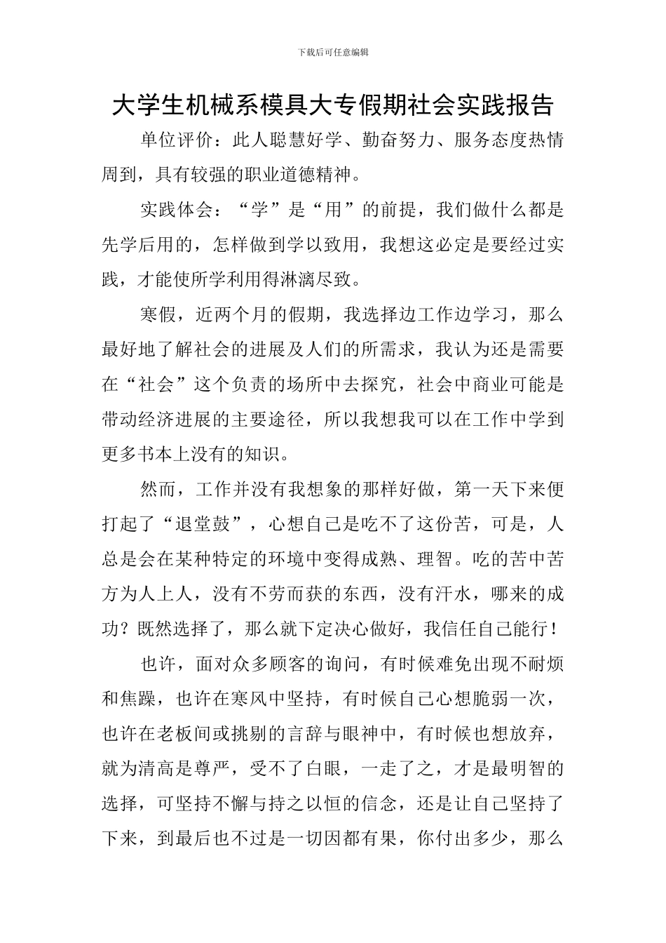 大学生机械系模具大专假期社会实践报告_第1页