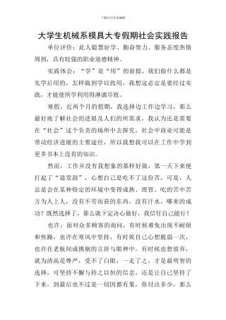 大学生机械系模具大专假期社会实践报告
