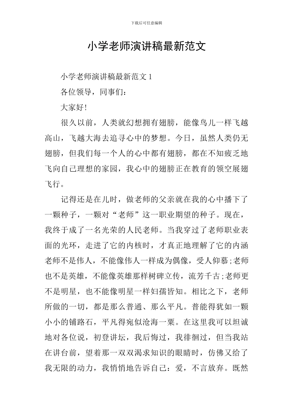 小学教师演讲稿最新范文_第1页