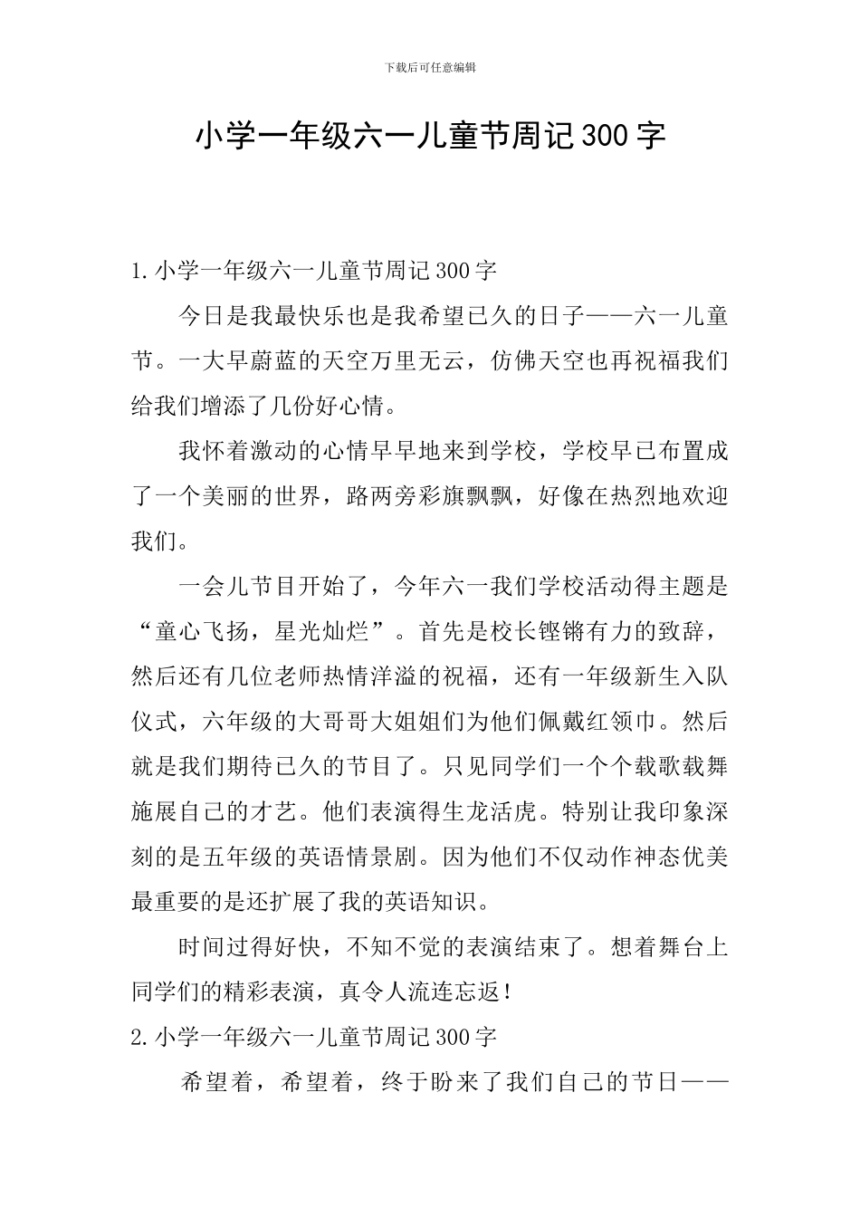 小学一年级六一儿童节周记300字_第1页