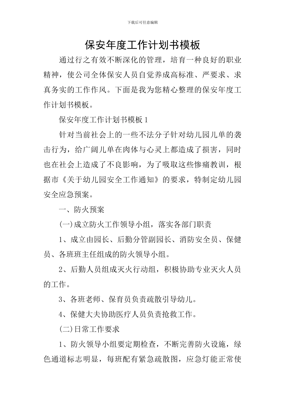 保安年度工作计划书模板_第1页