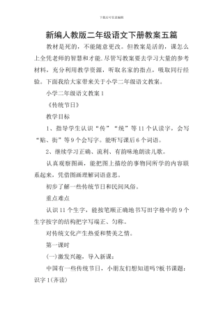 新编人教版二年级语文下册教案五篇