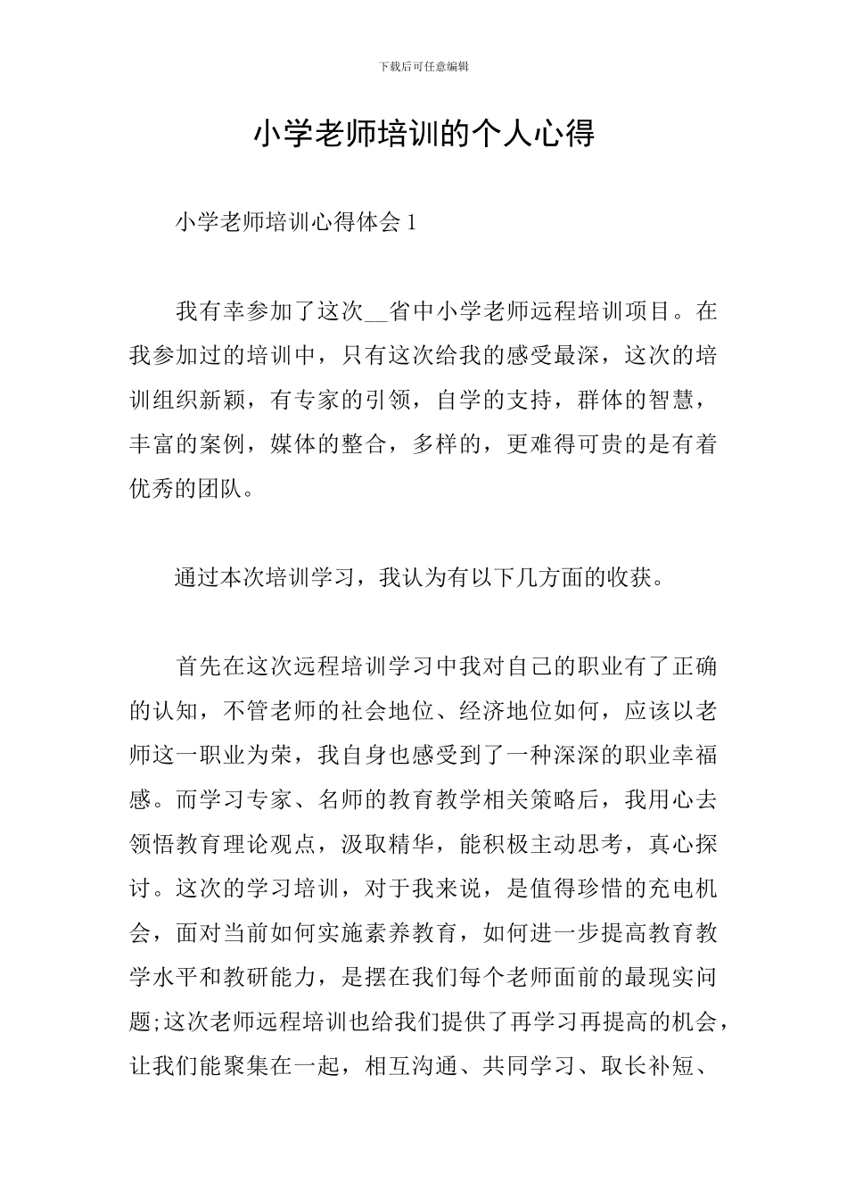 小学教师培训的个人心得_第1页