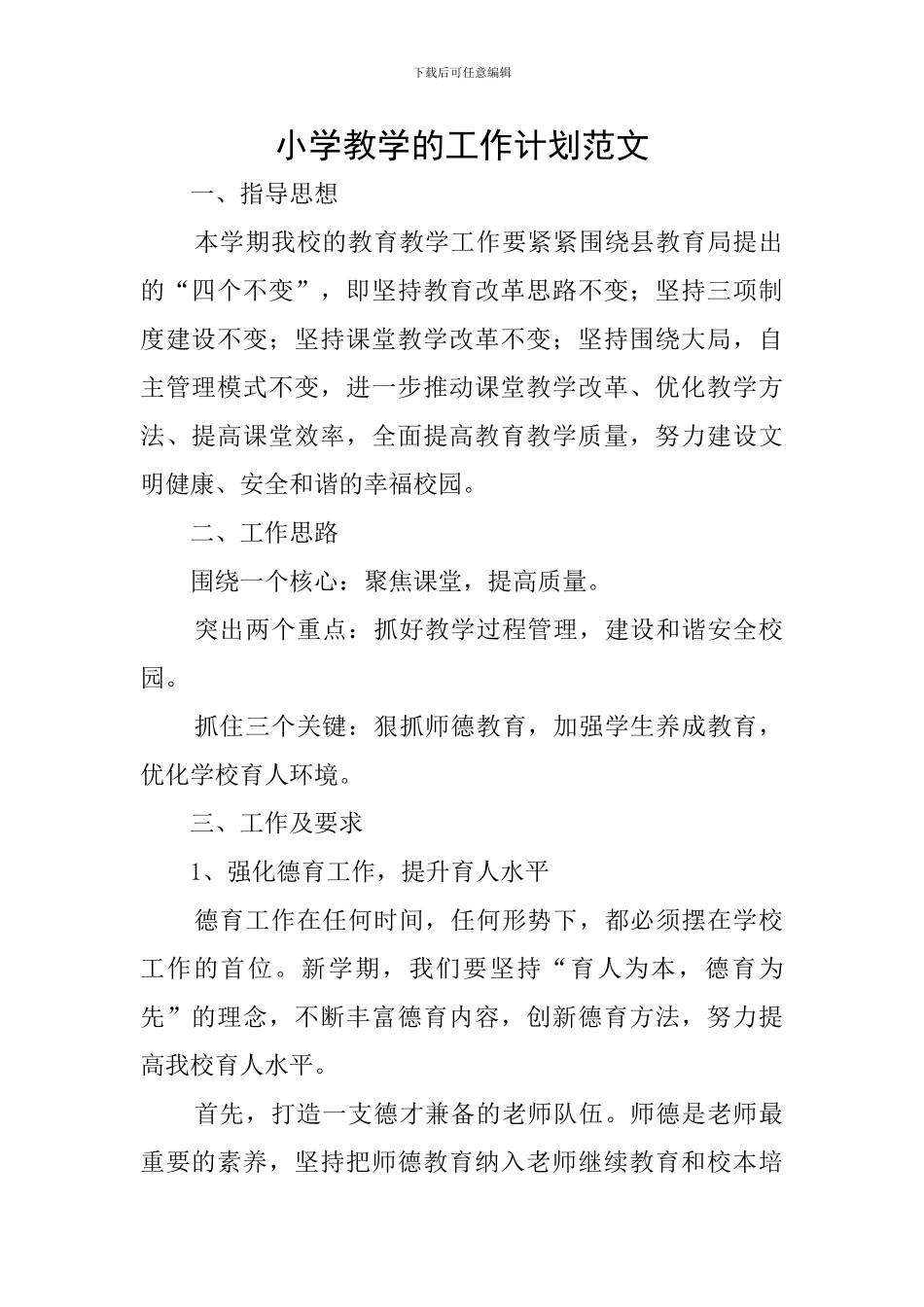 小学教学的工作计划范文_第1页