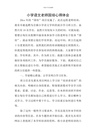 小学语文教师国培心得体会