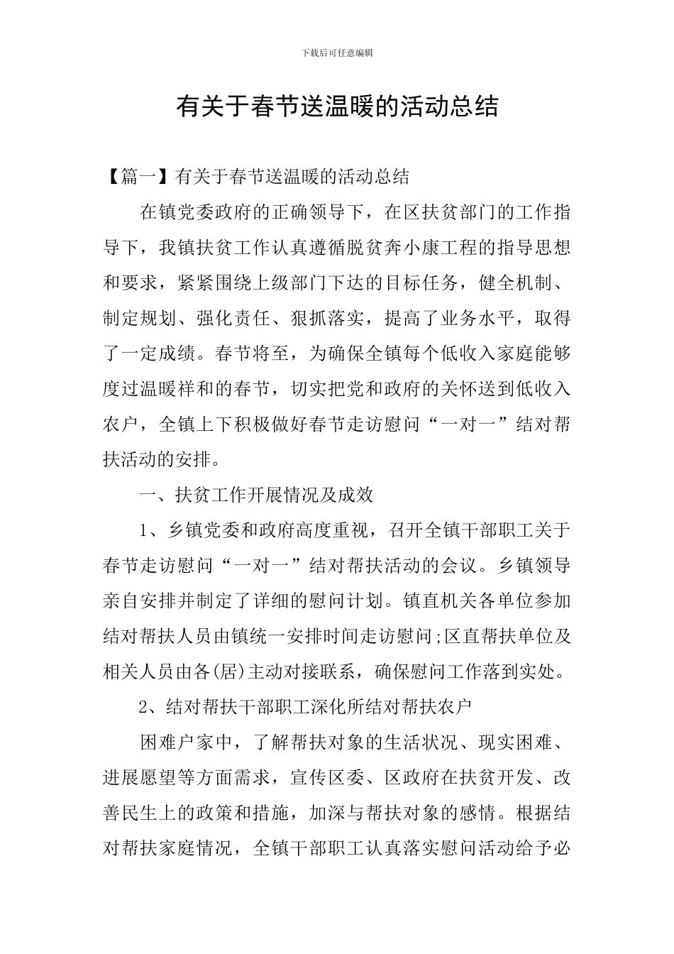 有关于春节送温暖的活动总结_第1页