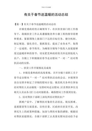 有关于春节送温暖的活动总结