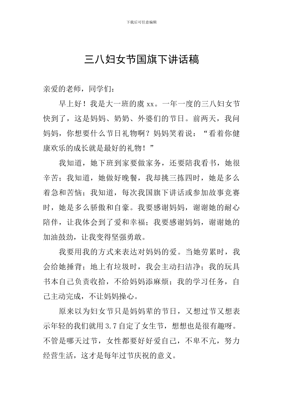 三八妇女节国旗下讲话稿_第1页