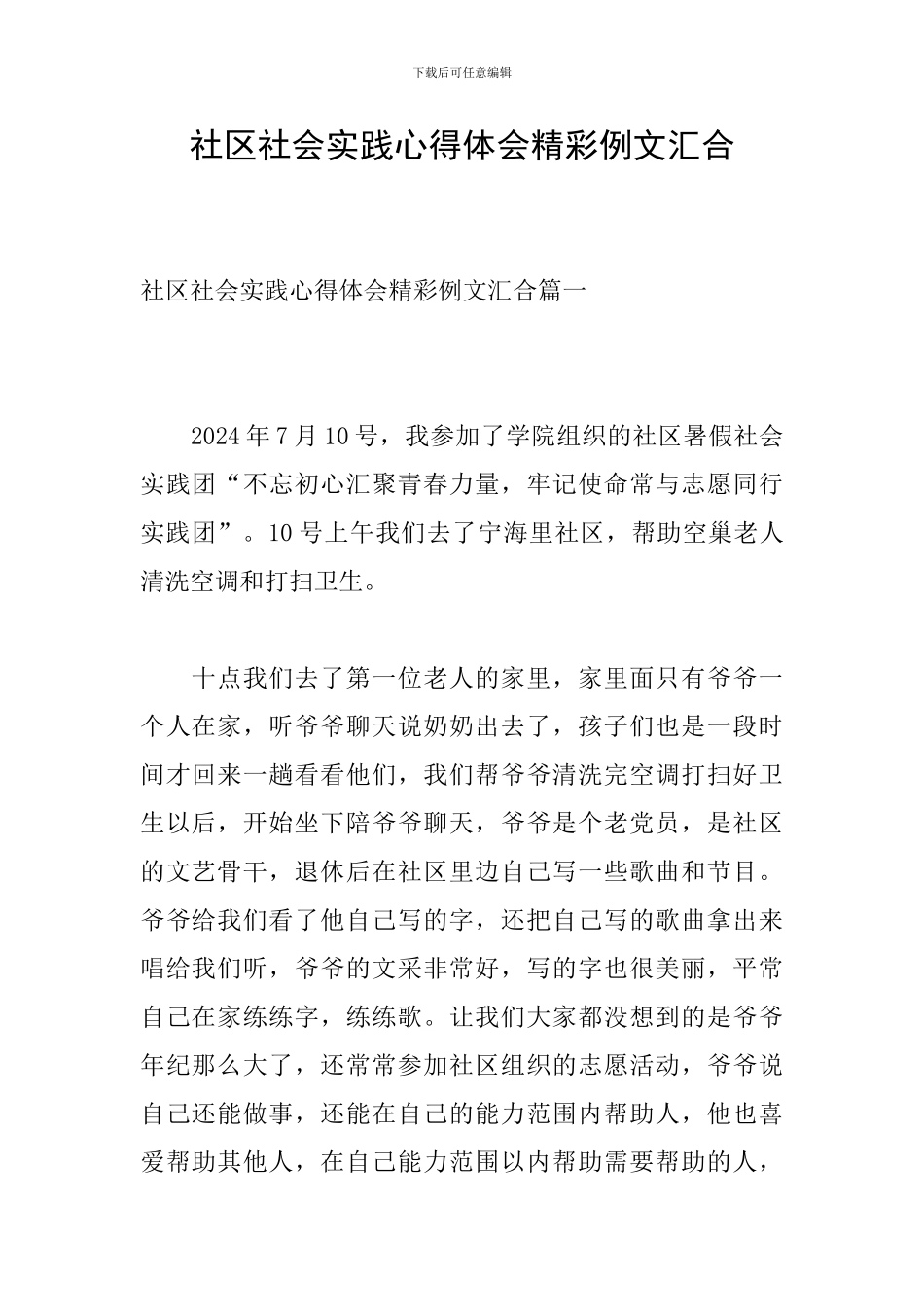 社区社会实践心得体会精彩例文汇集_第1页