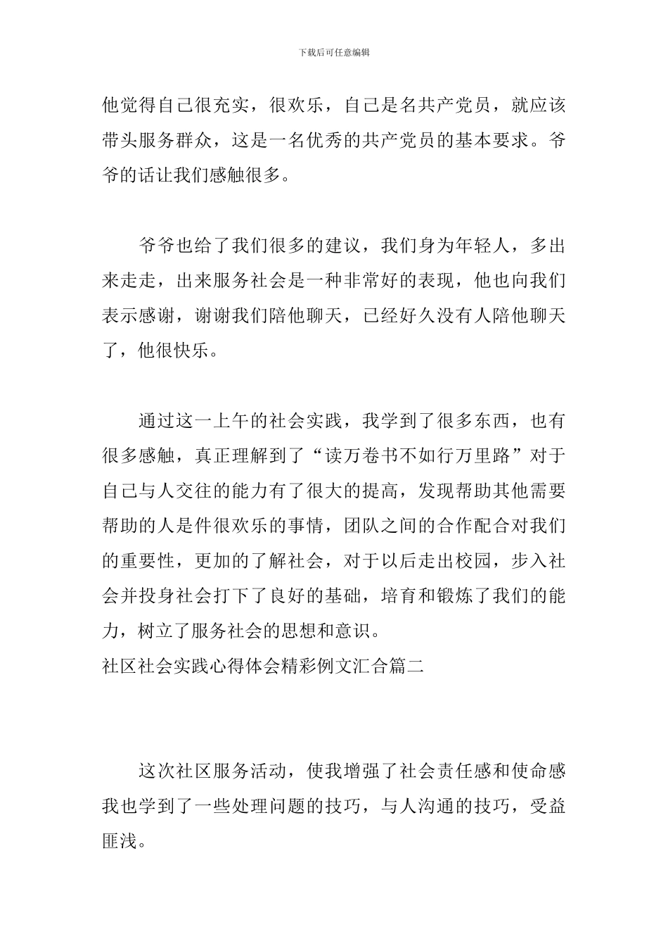 社区社会实践心得体会精彩例文汇集_第2页