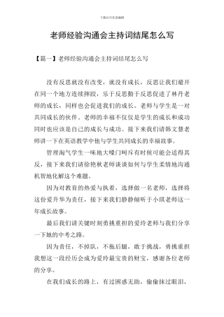 教师经验交流会主持词结尾怎么写
