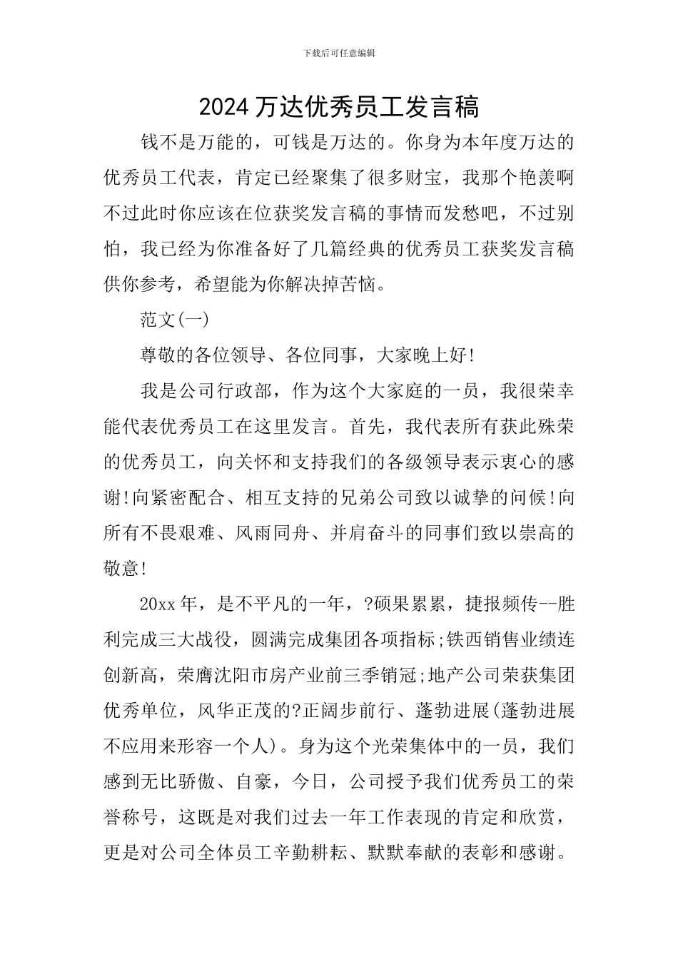 2024万达优秀员工发言稿_第1页