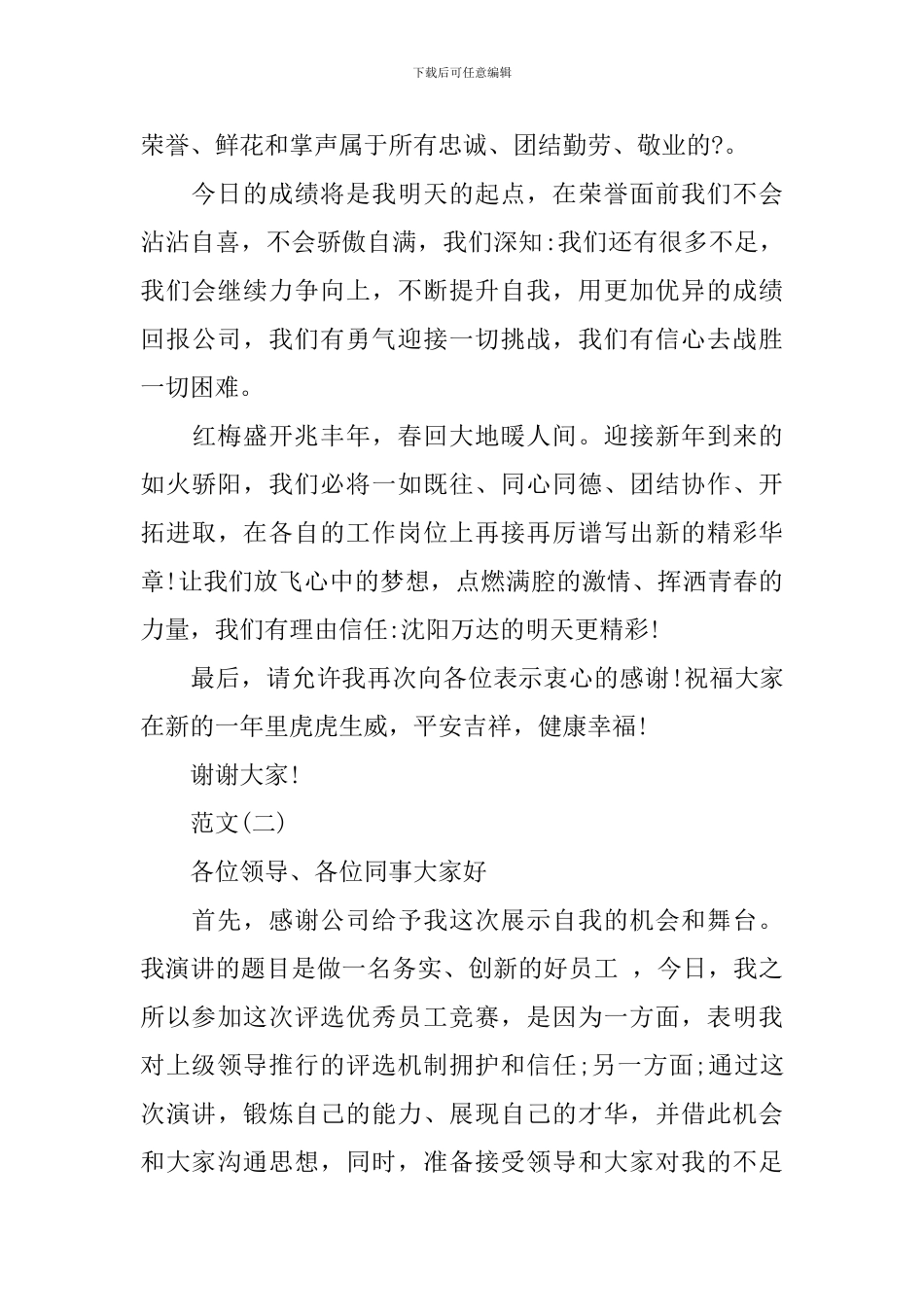 2024万达优秀员工发言稿_第2页