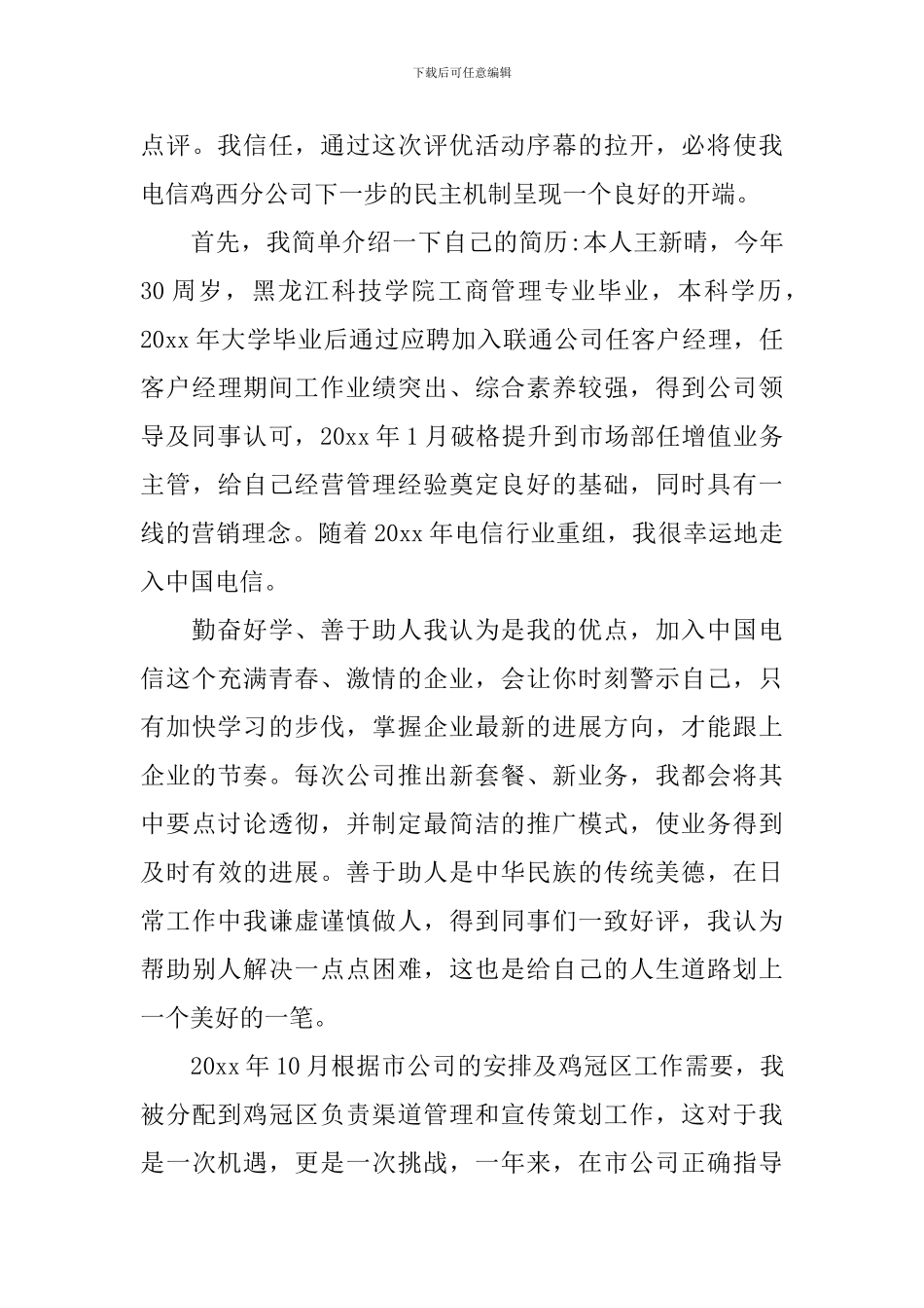 2024万达优秀员工发言稿_第3页