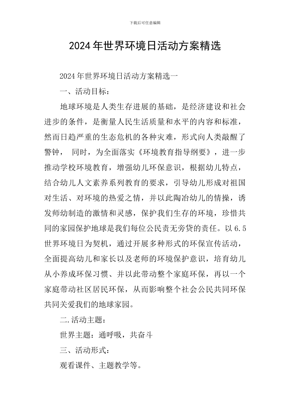 2024年世界环境日活动方案精选_第1页