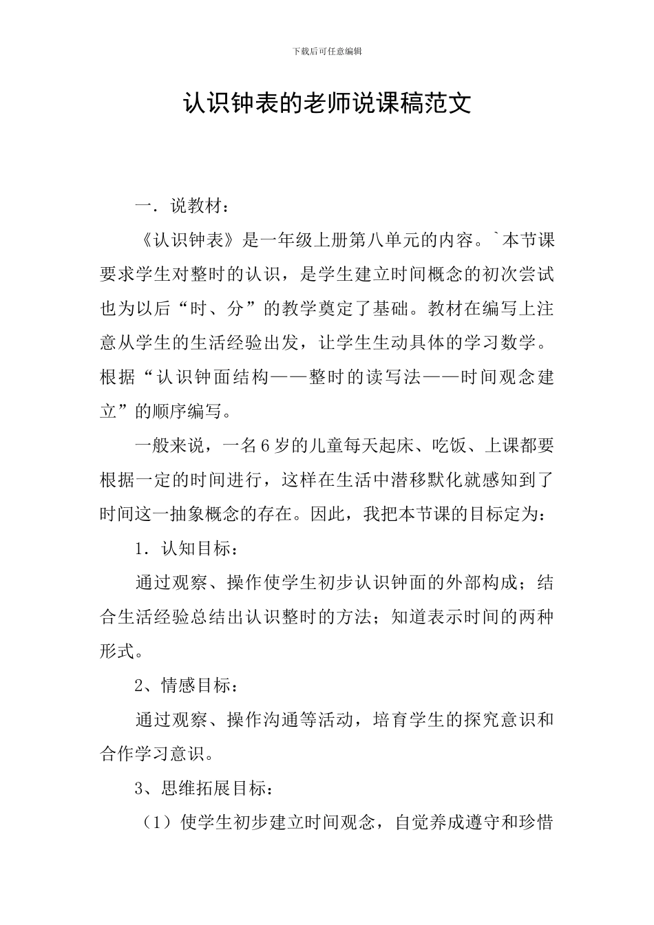 认识钟表的教师说课稿范文_第1页