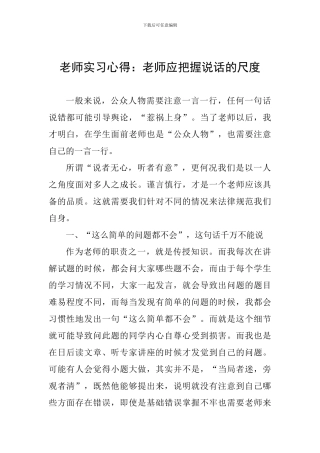 教师实习心得：教师应把握说话的尺度